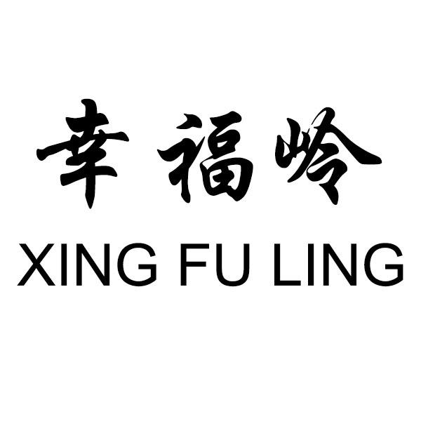幸福岭