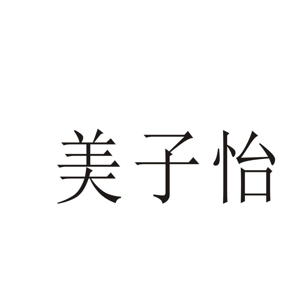 美子怡