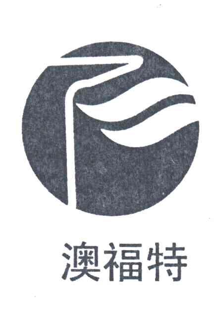 澳福特