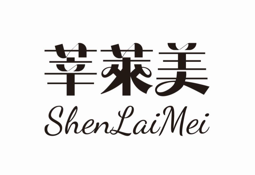 莘莱美
