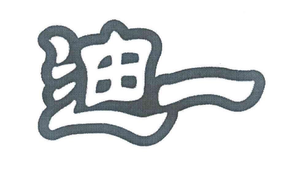 迪一