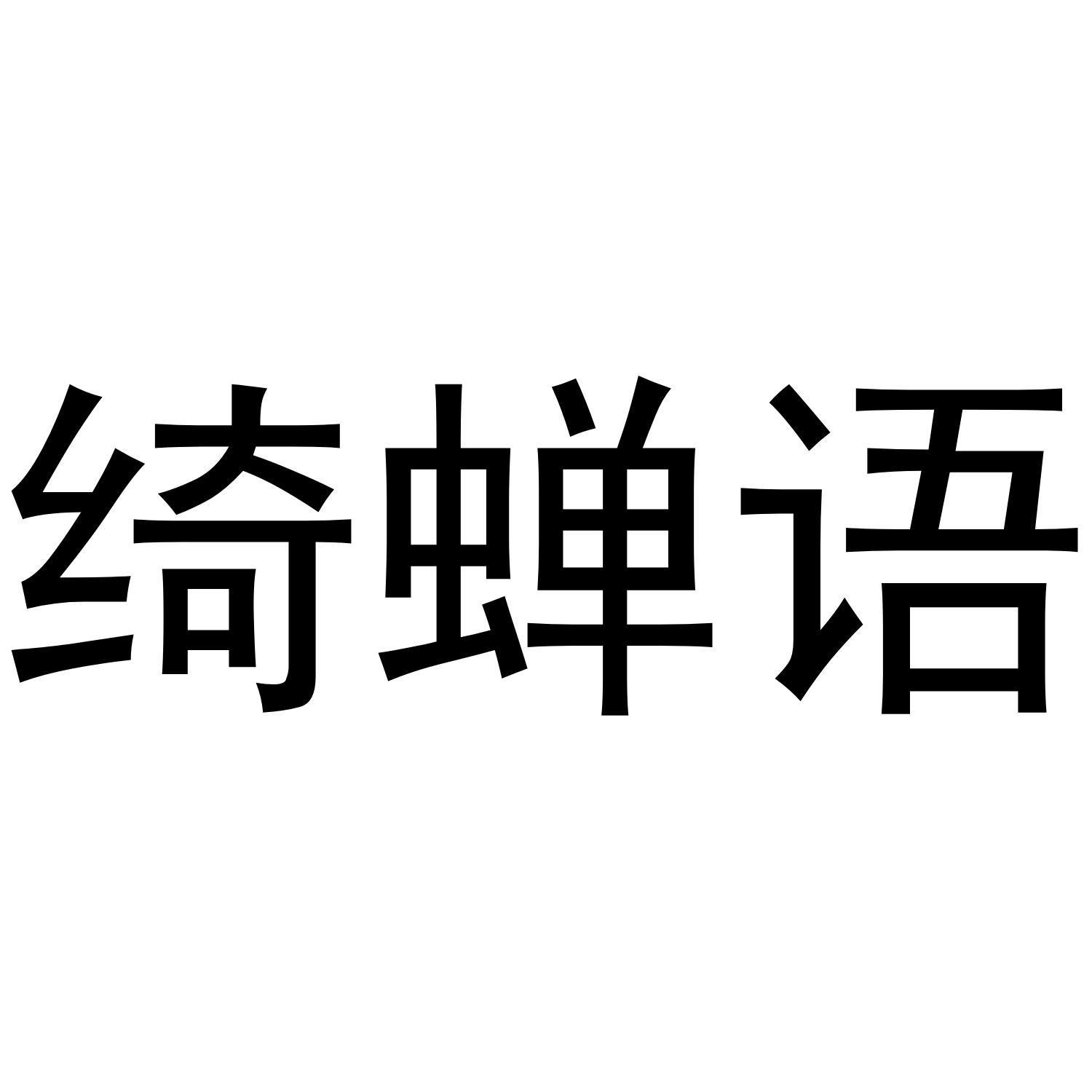 绮蝉语