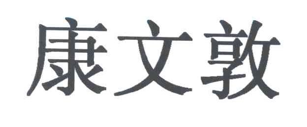 康文敦