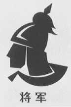 将军