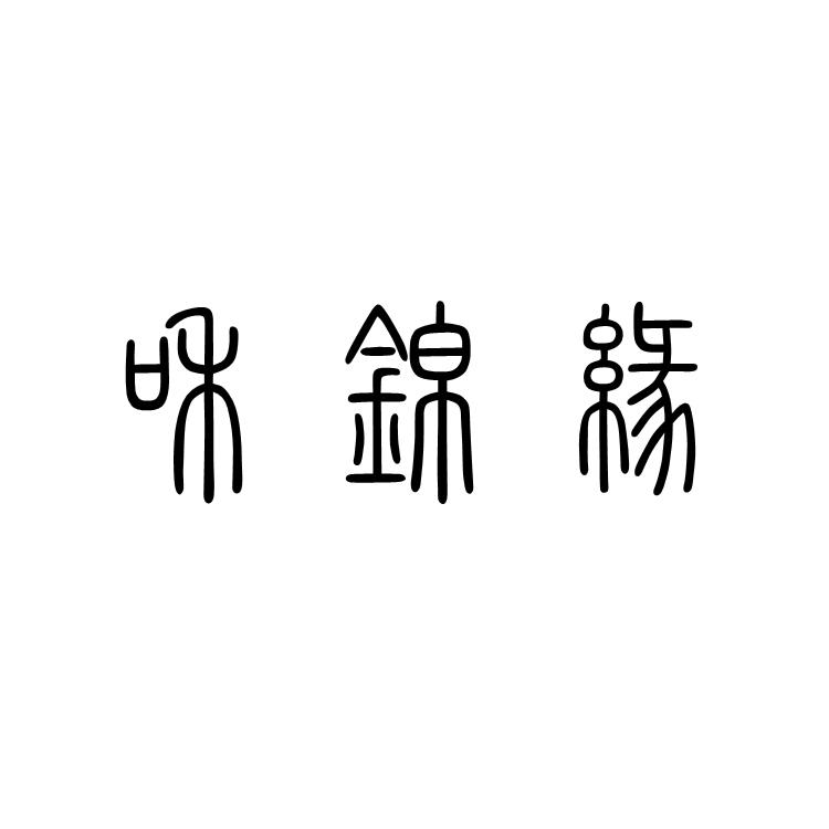 和锦缘