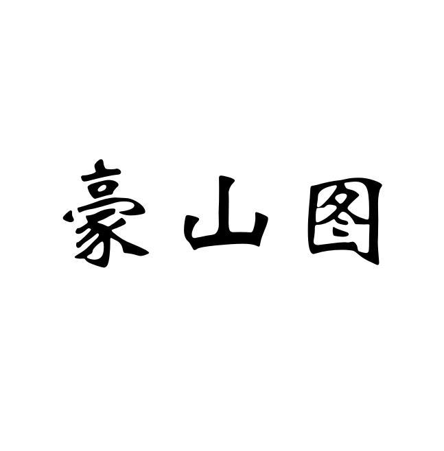 豪山图