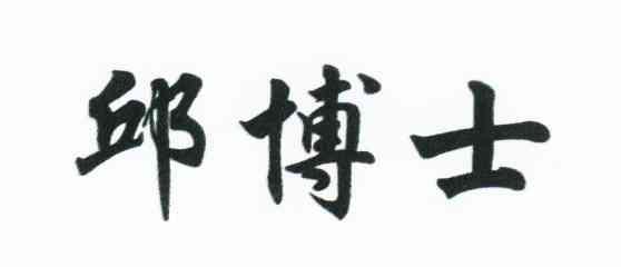邱博士