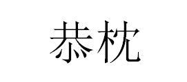 恭枕