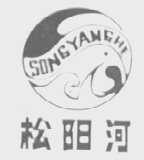 松阳河