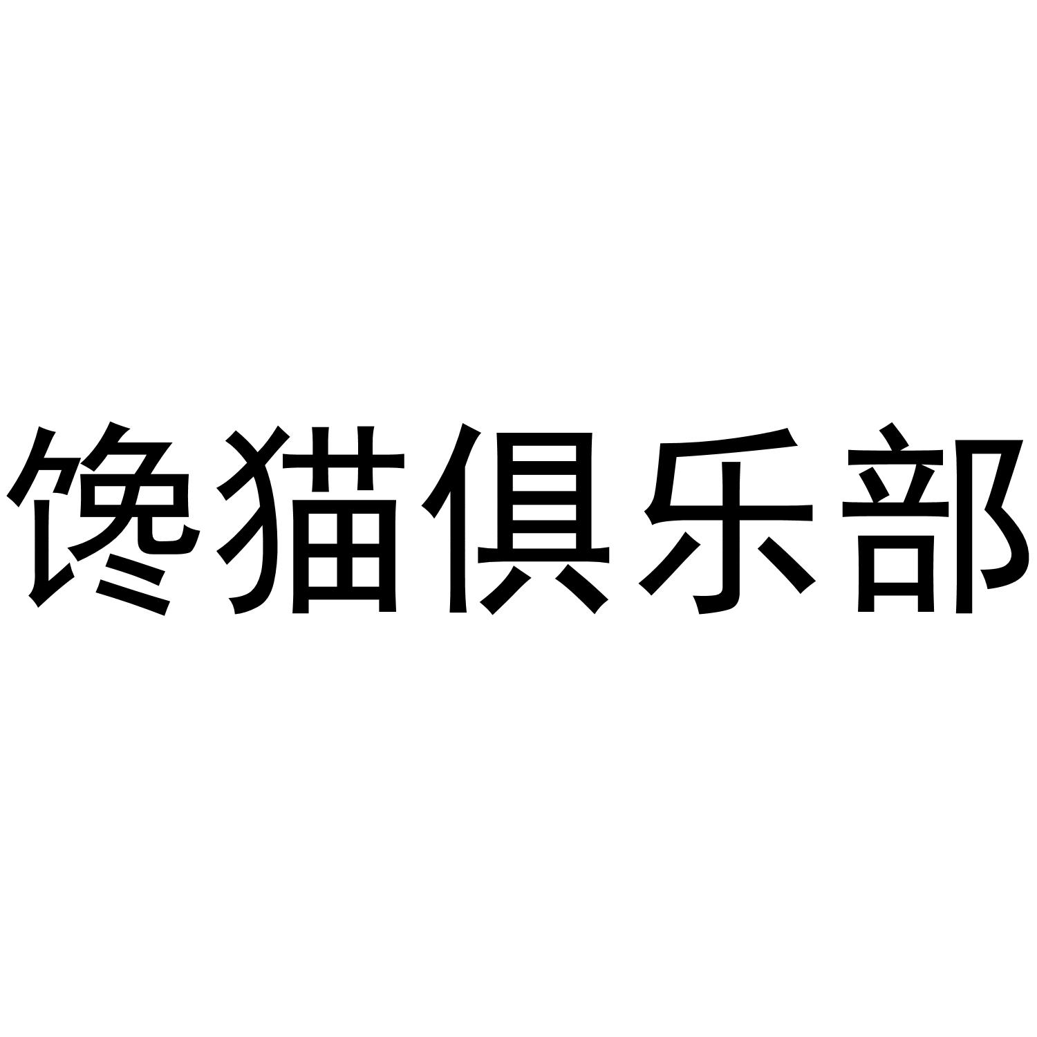 馋猫俱乐部