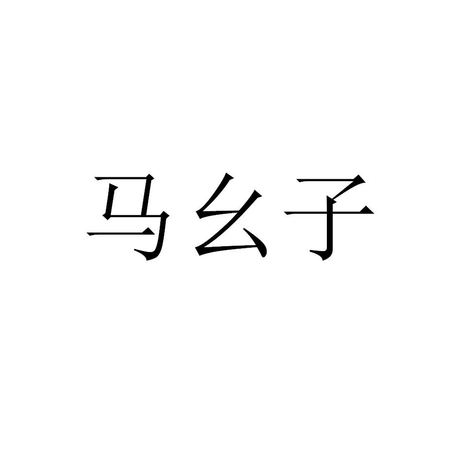 马幺子