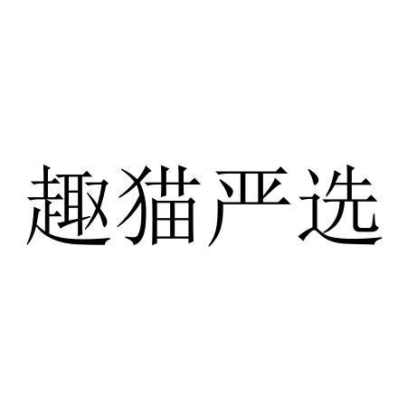 趣猫严选