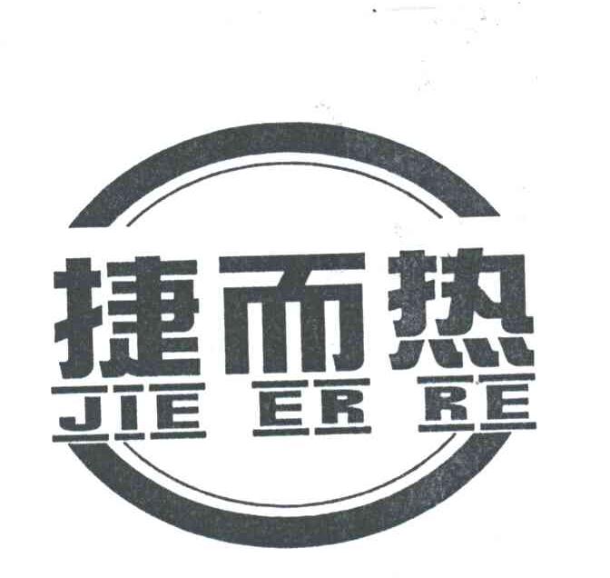 捷而热