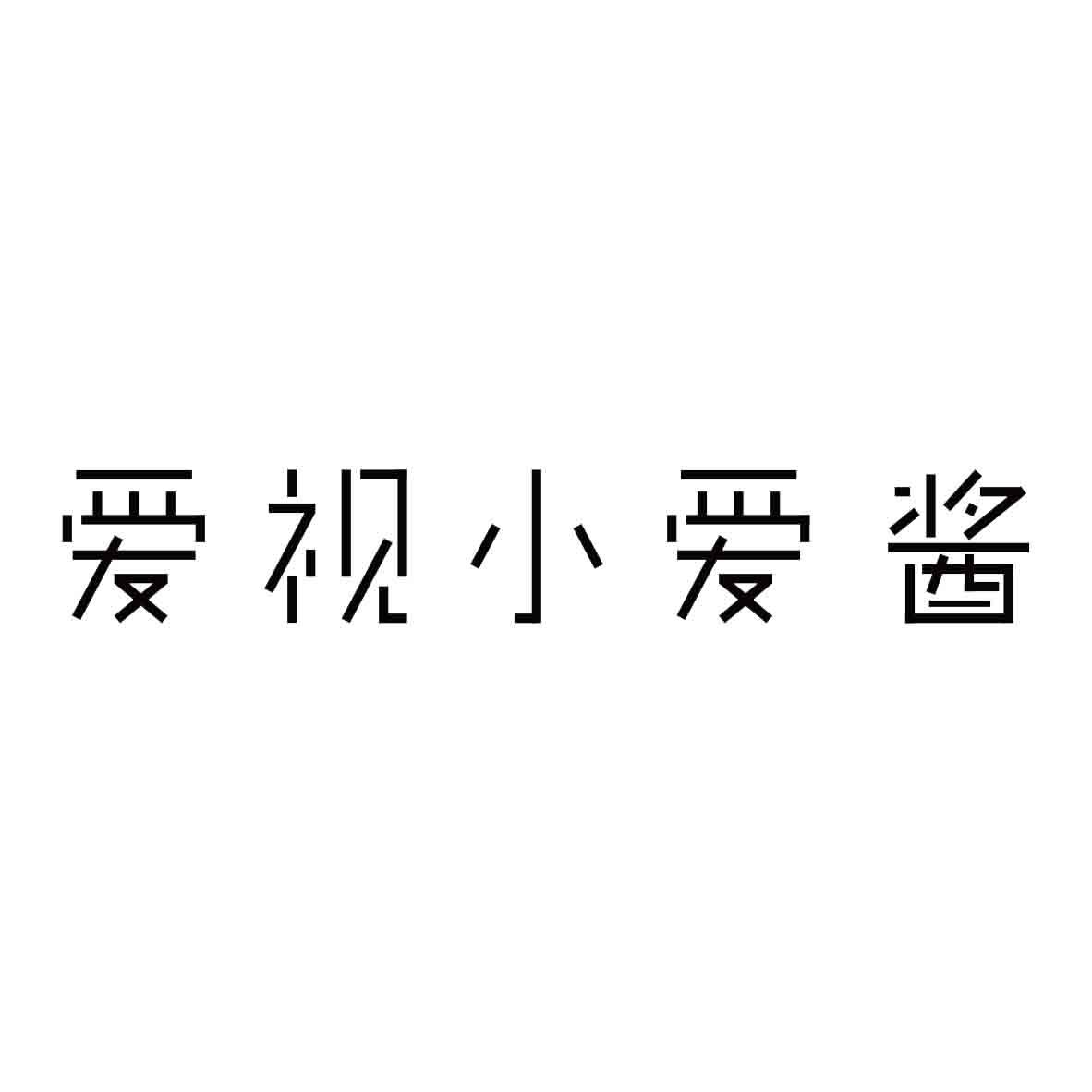 爱视小爱酱