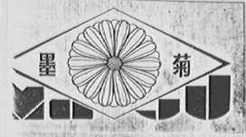 墨菊