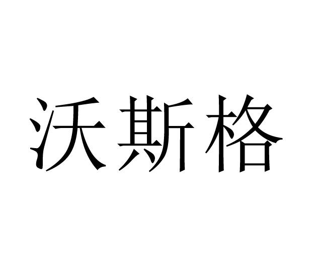 沃斯格