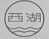 西湖