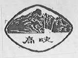 高峡