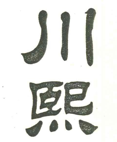 川熙