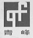 青峰