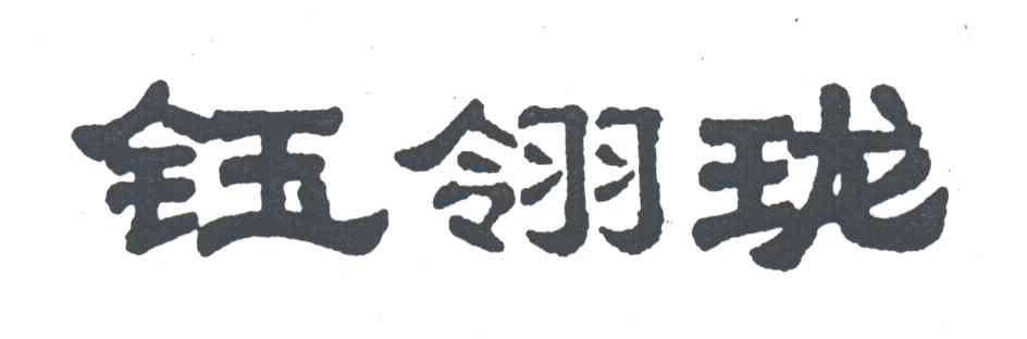 钰翎珑