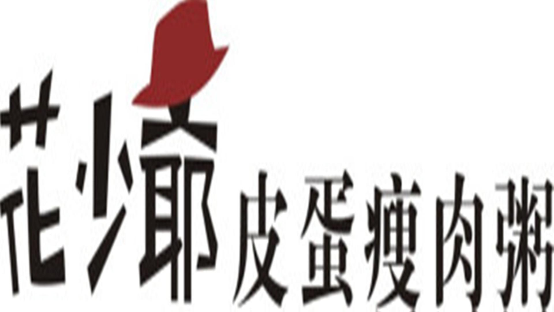 花少爷 皮蛋瘦肉粥