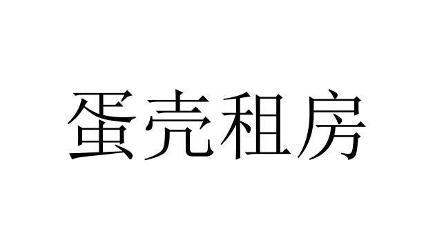 蛋壳租房