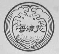 海浪花