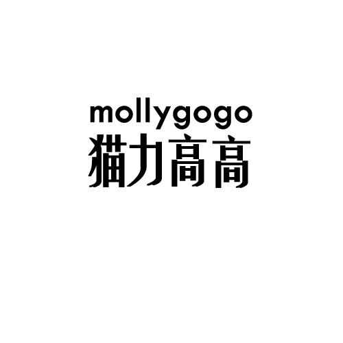 猫力高高 MOLLYGOGO