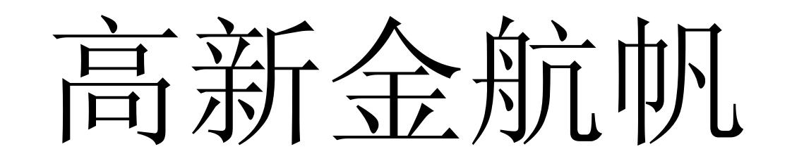 高新金航帆