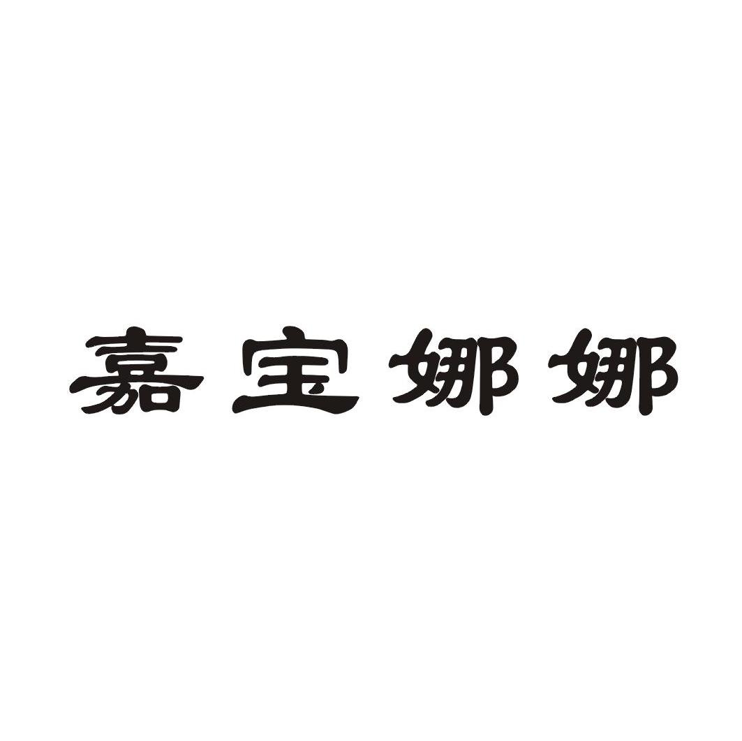 嘉宝娜娜