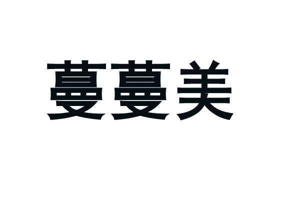 蔓蔓美