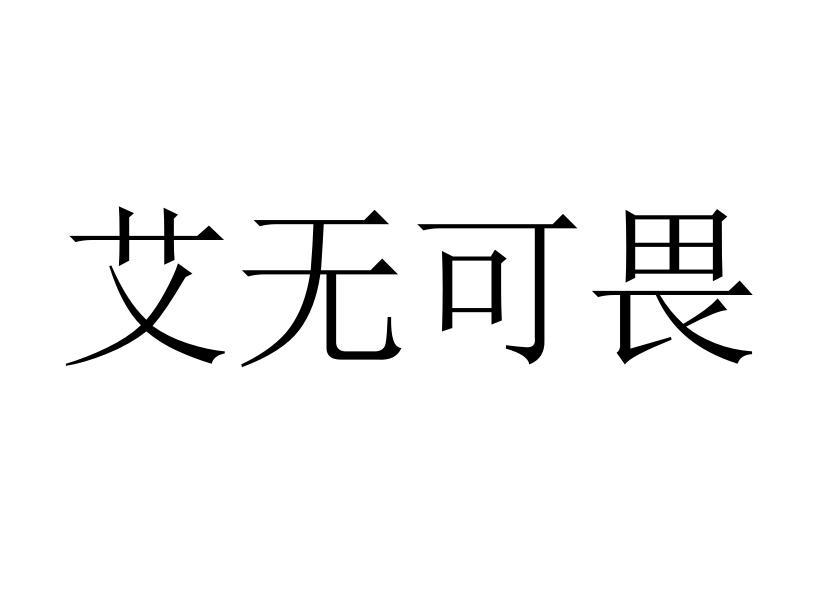 艾无可畏