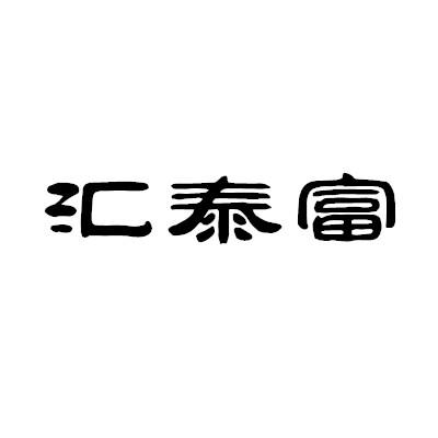 汇泰富