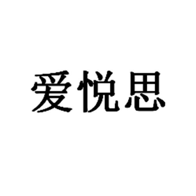 爱悦思