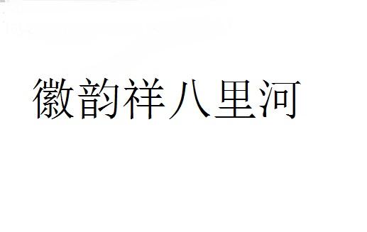 徽韵祥八里河