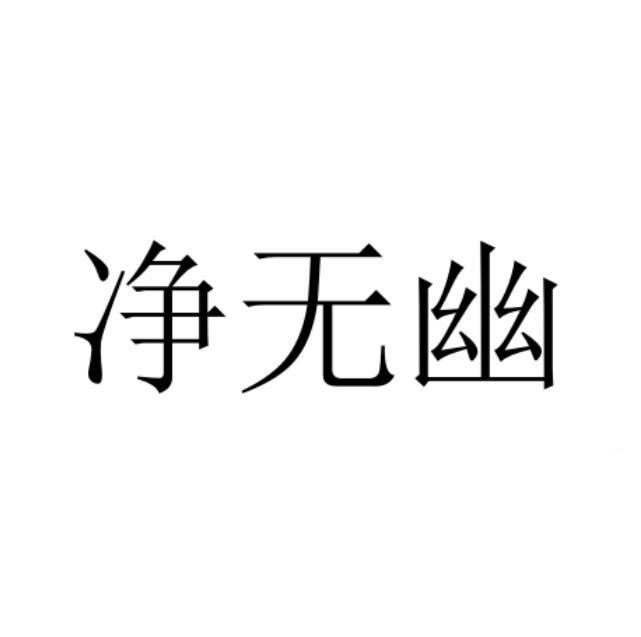 净无幽