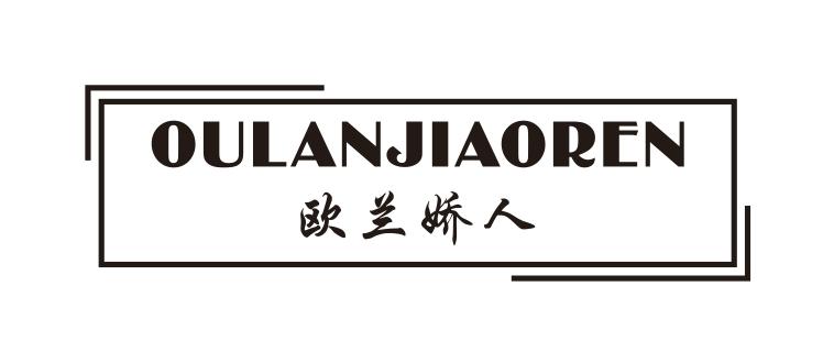 欧兰娇人