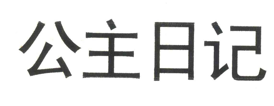公主日记