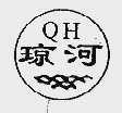 琼河