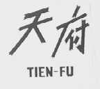 天府