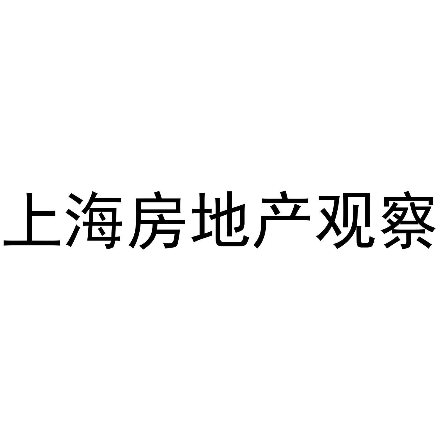 上海房地产观察