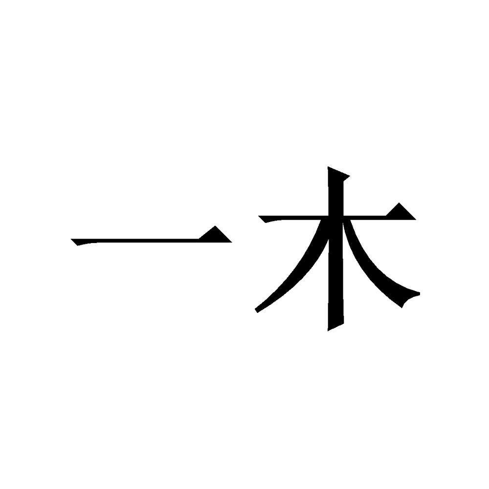 一木