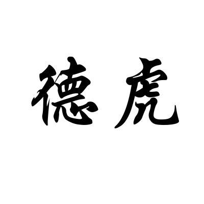 德虎