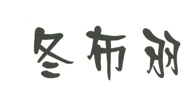 冬布羽