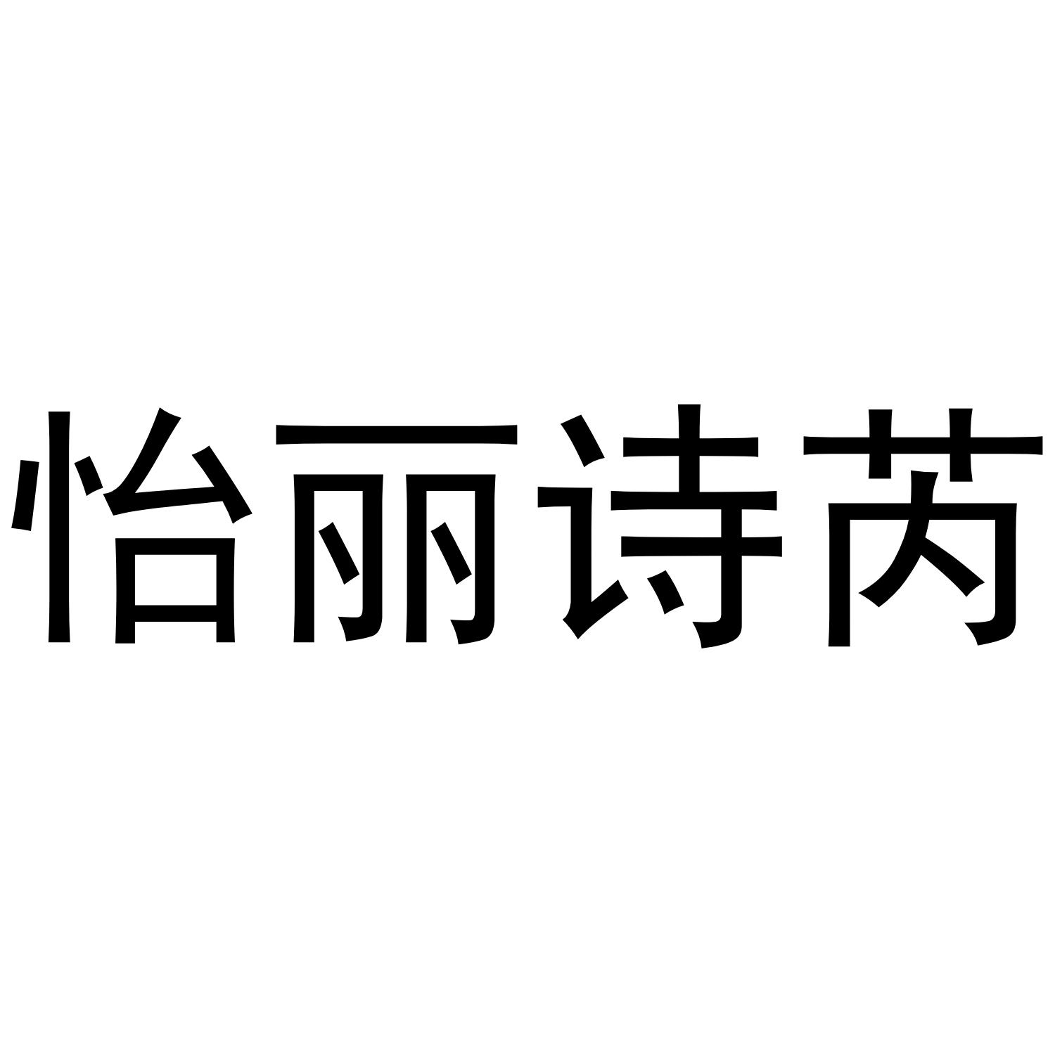 怡丽诗芮
