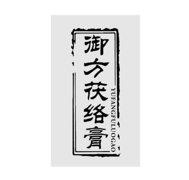 御方茯络膏