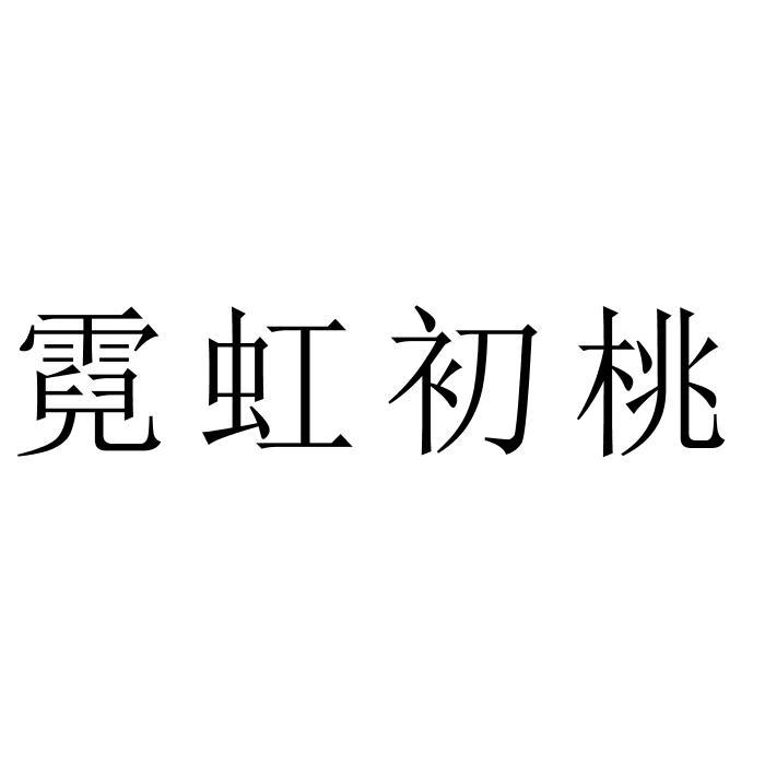 霓虹初桃