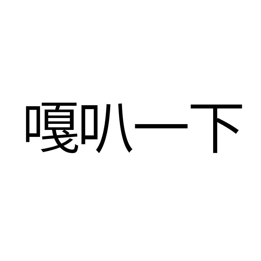 嘎叭一下