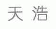 天浩